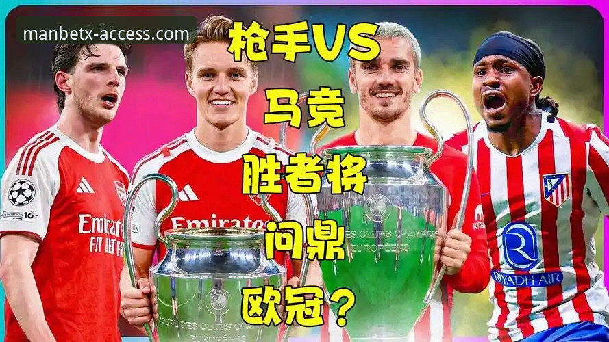 欧冠半决赛马竞枪手握手言和，Manbetx手机版用户热议点球大战最新动态