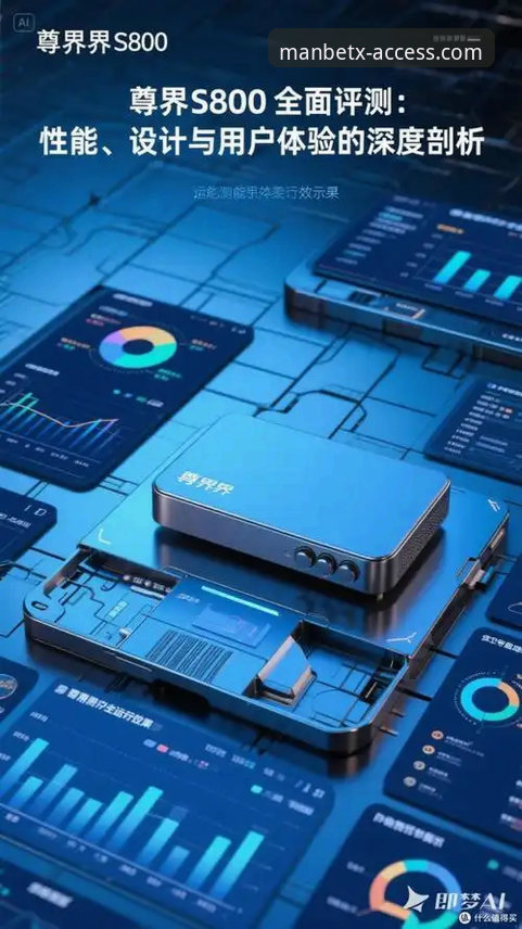 Manbetx手机版最新版深度评测：功能升级与用户体验全面解析